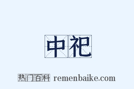 中祀是什么意思的图片